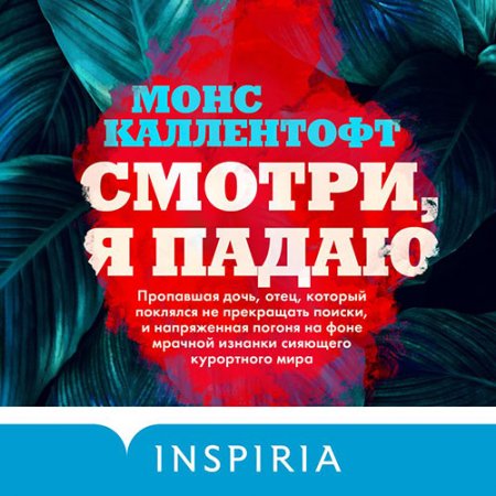 Обложка к Каллентофт Монс. Смотри, я падаю (2021) Аудиокнига