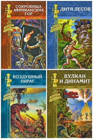 Обложка к Серия книг - Искатели приключений