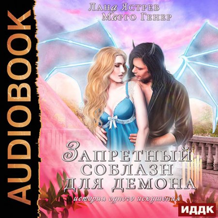 Обложка к Генер Марго, Ястреб Лана. Запретный соблазн для демона (2021) Аудиокнига