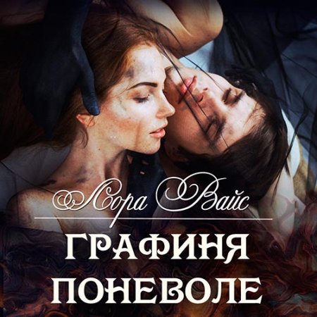 Обложка к Вайс Лора. Графиня поневоле (2021) Аудиокнига