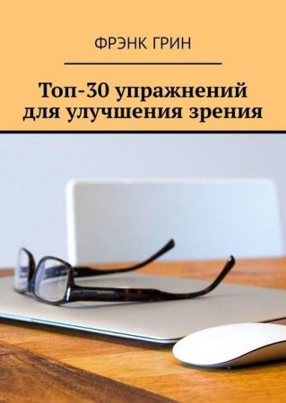 Обложка к Топ-30 упражнений для улучшения зрения