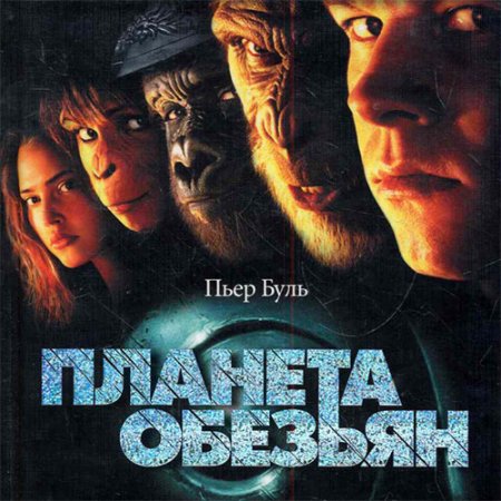 Обложка к Буль Пьер. Планета обезьян (2021) Аудиокнига