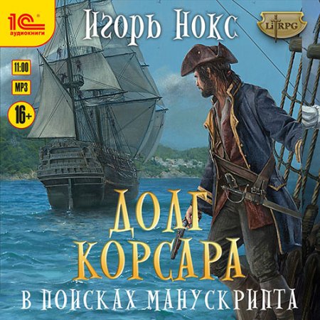 Обложка к Нокс Игорь. Долг корсара. В поисках манускрипта (2021) Аудиокнига