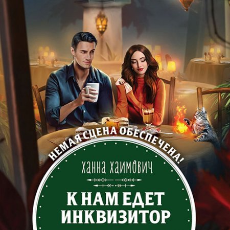 Обложка к Хаимович Ханна. К нам едет инквизитор (2021) Аудиокнига