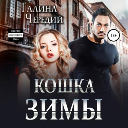 Обложка к Чередий Галина. Кошка Зимы (2021) Аудиокнига