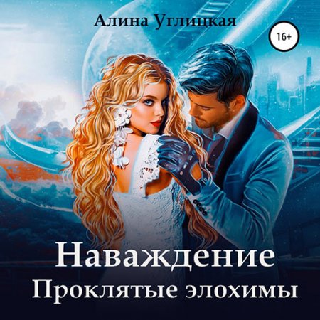 Обложка к Углицкая Алина. Наваждение. Проклятые элохимы (2021) Аудиокнига