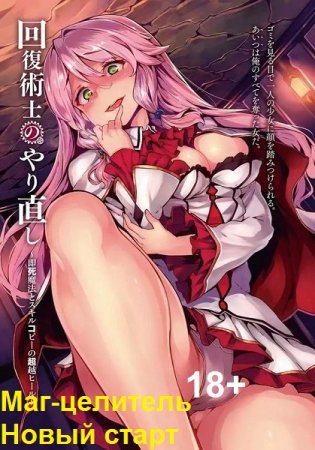 Обложка к Tsukiyo Namida. Маг-целитель: Новый старт (2021)