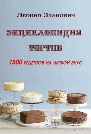 Обложка к Энциклопедия тортов. 1500 рецептов на любой