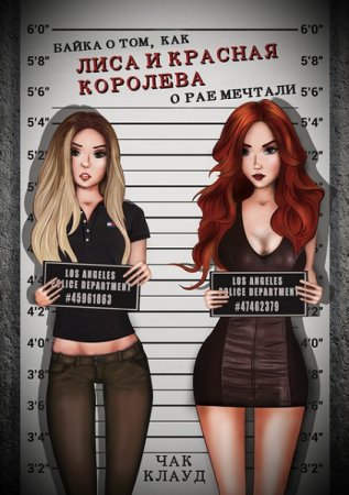 Обложка к Чак Клауд. Байка о том, как Лиса и Красная Королева о рае мечтали (2021)