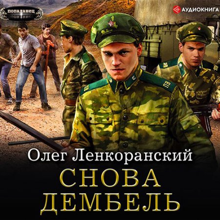 Обложка к Ленкоранский Олег. Дембель неизбежен. Снова дембель (2021) Аудиокнига
