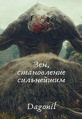 Обложка к Dagonil. Зен, становление сильнейшим (2021)