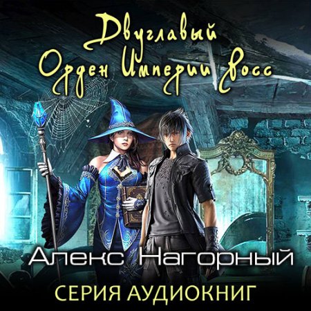 Обложка к Нагорный Алекс. Двуглавый Орден Империи Росс (2020-2021) серия аудиокниг