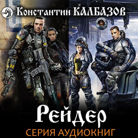 Обложка к Калбазов Константин. Рейдер (2020) серия аудиокниг