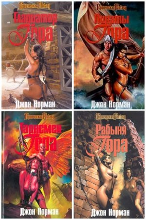 Обложка к Джон Норман. Сборник произведений