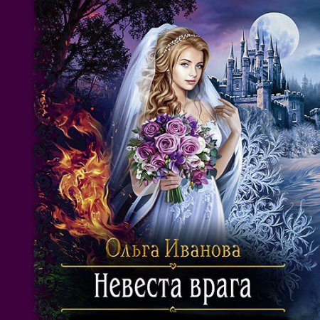 Обложка к Иванова Ольга. Невеста врага (2021) Аудиокнига