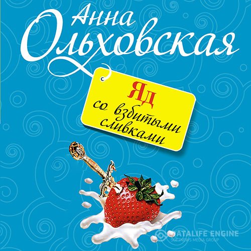 Обложка к Ольховская Анна. Яд со взбитыми сливками (2021) Аудиокнига