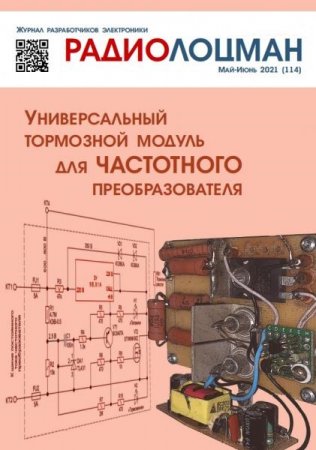 Обложка к Радиолоцман №5-6 (май-июнь 2021)
