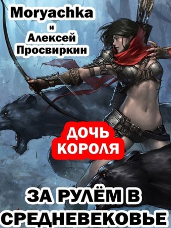 Обложка к Алексей Просвиркин. За рулём в средневековье. Дочь короля (2021)