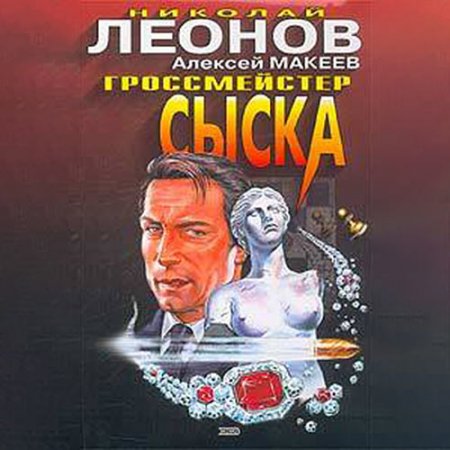 Обложка к Леонов Николай, Макеев Алексей. Гроссмейстер сыска (2021) Аудиокнига