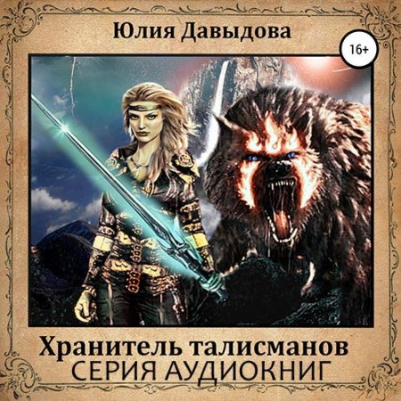 Обложка к Давыдова Юлия. Хранитель талисманов (2021) серия аудиокниг