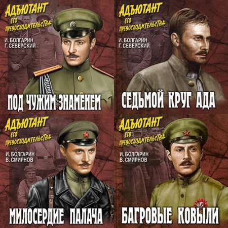 Обложка к Болгарин Игорь, Северский Георгий. Адъютант его превосходительства (2020) серия аудиокниг