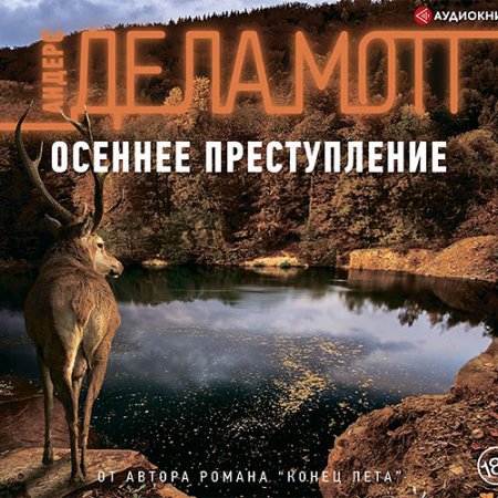 Обложка к де ла Мотт Андерс. Осеннее преступление (2021) Аудиокнига