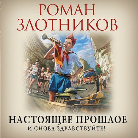 Обложка к Злотников Роман. Настоящее прошлое. И снова здравствуйте! (2021) Аудиокнига