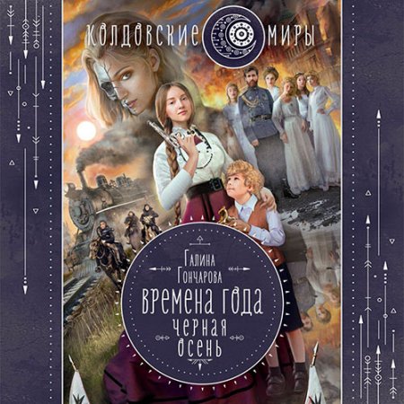 Обложка к Гончарова Галина. Времена года. Чёрная осень (2021) Аудиокнига