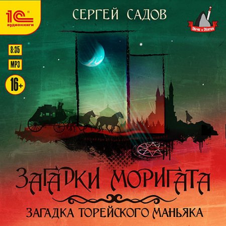 Обложка к Садов Сергей. Загадка Торейского маньяка (2021) Аудиокнига