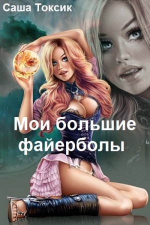 Обложка к Саша Токсик. Мои большие файерболы