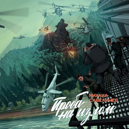 Обложка к Савеличев Михаил. Проба на излом (2021) Аудиокнига