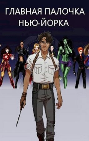 Обложка к Михаил Баковец. Главная палочка Нью-Йорка (2021)