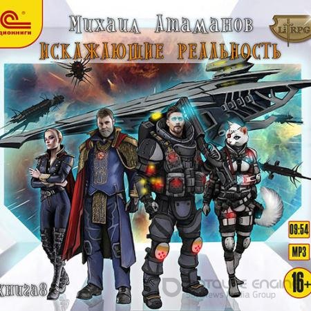 Обложка к Аудиокнига - Искажающие реальность. Книга 8 (2021) Атаманов Михаил