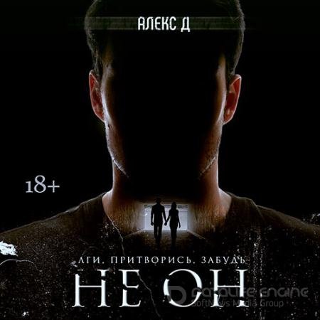Обложка к Аудиокнига - Не он (2021) Алекс Д.