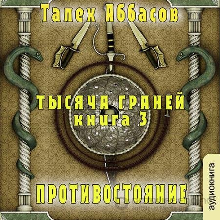 Обложка к Аудиокнига - Тысяча Граней. Противостояние (2021) Аббасов Талех