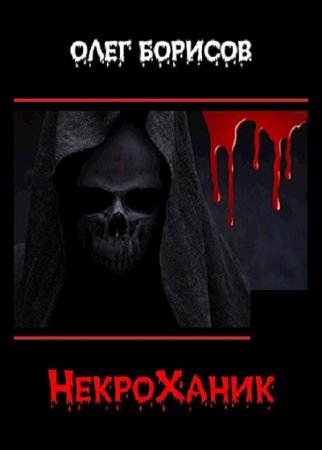 Обложка к Олег Борисов. НекроХаник (2021)