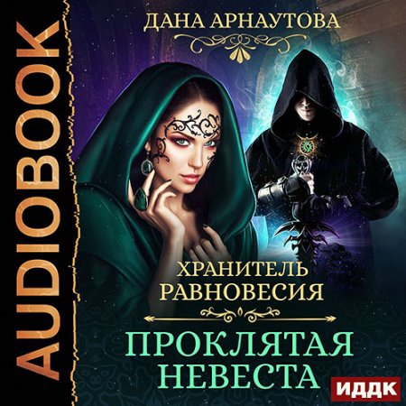 Обложка к Арнаутова Дана. Хранитель равновесия. Проклятая невеста (2021) Аудиокнига