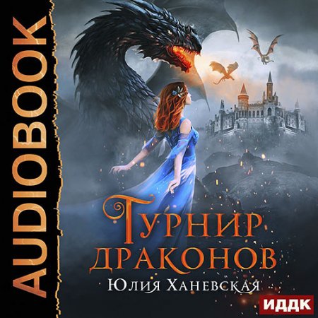 Обложка к Ханевская Юлия. Турнир драконов (2021) Аудиокнига