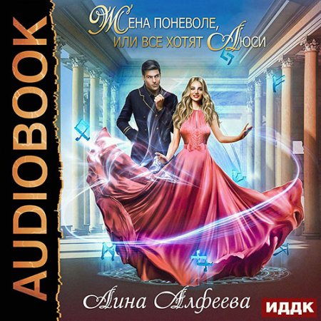 Обложка к Алфеева Лина. Жена поневоле, или Все хотят Люси (2021) Аудиокнига