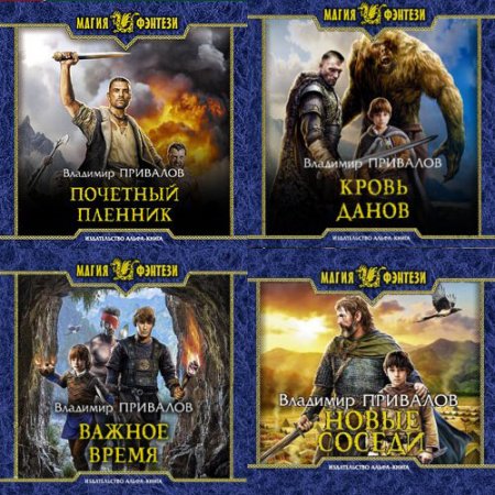 Обложка к Привалов Владимир. Хозяин Гор (2021) серия аудиокниг