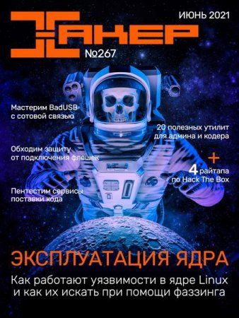 Обложка к Хакер №6 (июнь 2021)