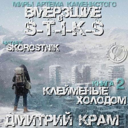 Обложка к Аудиокнига - S-T-I-K-S. Вмёрзшие 2. Клеймёные холодом (2021) Крам Дмитрий