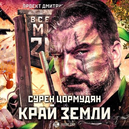 Обложка к Аудиокнига - Край земли. Затерянный рай (2018) Цормудян Сурен
