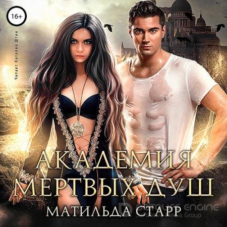 Обложка к Аудиокнига - Академия мёртвых душ. Книга 1 (2021) Старр Матильда