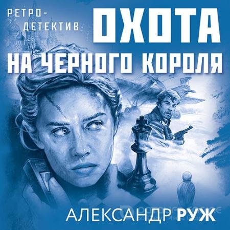 Обложка к Аудиокнига - Охота на чёрного короля (2021) Руж Александр
