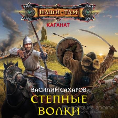 Обложка к Аудиокнига - Степные волки (2019) Сахаров Василий