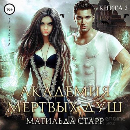 Обложка к Аудиокнига - Академия мёртвых душ. Книга 2 (2021) Старр Матильда
