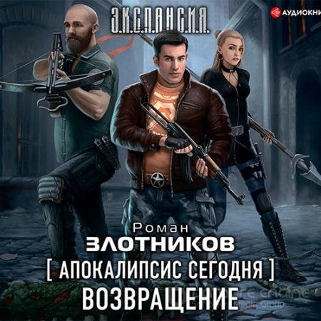 Обложка к Аудиокнига - Апокалипсис сегодня. Возвращение (2021) Злотников Роман