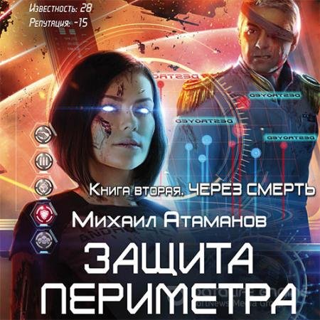 Обложка к Аудиокнига - Защита Периметра. Через смерть (2019) Атаманов Михаил
