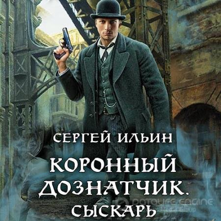 Обложка к Аудиокнига - Коронный дознатчик. Сыскарь (2021) Ильин Сергей